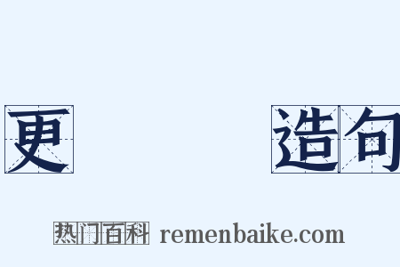 更僕難數造句是什么意思的图片